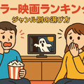 ホラー映画ランキングTOP30！怖さ別評価とジャンル・配信サービス徹底ガイド