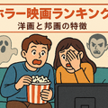 ホラー映画ランキングTOP30！怖さ別評価とジャンル・配信サービス徹底ガイド