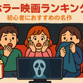 ホラー映画ランキングTOP30！怖さ別評価とジャンル・配信サービス徹底ガイド