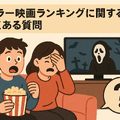ホラー映画ランキングTOP30！怖さ別評価とジャンル・配信サービス徹底ガイド