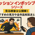 「ミッションインポッシブル」シリーズ見る順番は公開順！おすすめの見方や全作品解説まとめ