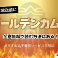 「ゴールデンカムイ」を全巻無料で読む方法はある？おすすめ電子書籍サービス5選を解説【アニメ放送前に】
