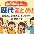 おかあさんといっしょ 歴代まとめ！お兄さん・お姉さん・キャラクター完全ガイド