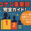 コナン重要回完全ガイド！アニメ・映画の必見エピソードをランキング形式で紹介