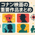 コナン重要回完全ガイド！アニメ・映画の必見エピソードをランキング形式で紹介