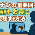 コナン重要回完全ガイド！アニメ・映画の必見エピソードをランキング形式で紹介
