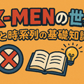 X‑MENシリーズの時系列が丸わかり！公開順・視聴順・オリジナルから最新作まで徹底解説