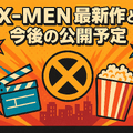 X‑MENシリーズの時系列が丸わかり！公開順・視聴順・オリジナルから最新作まで徹底解説