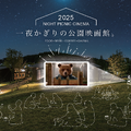 秋の夜長にナイトピクニックシネマ