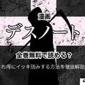 漫画『デスノート』は全巻無料で読める？お得にイッキ読みする方法を徹底解説