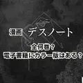 漫画『デスノート』は全巻無料で読める？お得にイッキ読みする方法を徹底解説