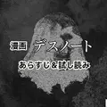 漫画『デスノート』は全巻無料で読める？お得にイッキ読みする方法を徹底解説