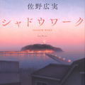 「シャドウワーク」©佐野広実・講談社