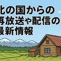 「北の国から」が再放送できない理由と配信情報を完全解説！正吉の結末や視聴方法も紹介