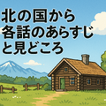 「北の国から」が再放送できない理由と配信情報を完全解説！正吉の結末や視聴方法も紹介