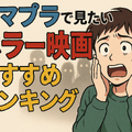 アマプラのホラー映画おすすめ20選！ジャンル別に怖い作品を紹介