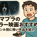 アマプラのホラー映画おすすめ20選！ジャンル別に怖い作品を紹介