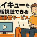 ハイキューアニメどこまで？各シーズンの原作対応と劇場版までの楽しみ方を徹底解説