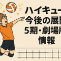 ハイキューアニメどこまで？各シーズンの原作対応と劇場版までの楽しみ方を徹底解説