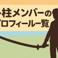 鬼滅の刃の柱メンバーとは？全柱の名前・プロフィール・強さ・稽古編まとめ