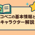 『チェンソーマン』東山コベニの契約悪魔を徹底考察！ラッキー体質の謎と死亡説・再登場まで解説