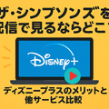 ザ・シンプソンズを配信で見るならどこ？ディズニープラスのメリットと他サービス比較