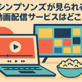 ザ・シンプソンズを配信で見るならどこ？ディズニープラスのメリットと他サービス比較