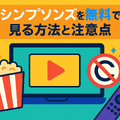 ザ・シンプソンズを配信で見るならどこ？ディズニープラスのメリットと他サービス比較