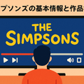 ザ・シンプソンズを配信で見るならどこ？ディズニープラスのメリットと他サービス比較