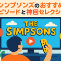 ザ・シンプソンズを配信で見るならどこ？ディズニープラスのメリットと他サービス比較