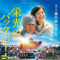 阪神・横田慎太郎選手の生涯を映画化『栄光のバックホーム』本予告解禁 東京国際映画祭に公式出品決定・画像
