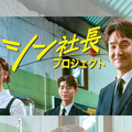 名優ハン・ソッキュ主演の最新作『シン社長プロジェクト』U-NEXTで独占配信決定！