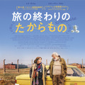 『旅の終わりのたからもの』© 2024 SEVEN ELEPHANTS, KINGS&QUEENS FILMPRODUKTION, HAÏKU FILMS