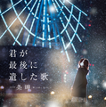 『君が最後に遺した歌』原作ビジュアル©一条岬『君が最後に遺した歌』（メディアワークス文庫／KADOKAWA 刊）