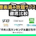 【2025年最新】漫画読み放題サブスク徹底比較！おすすめ人気ランキング＆選び方ガイド