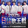 日韓国交正常化60周年記念特別番組『2025日韓歌王戦』BS日テレで9月14日放送スタート！