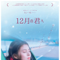 『12月の君へ』©︎2025 Elles Films Co., Ltd.