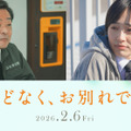 『ほどなく、お別れです』ⓒ2026「ほどなく、お別れです」製作委員会　ⓒ長月天音／小学館