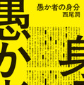 「愚か者の身分」（徳間文庫）