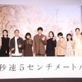 『秒速5センチメートル』完成披露試写会　松村北斗、高畑充希、森七菜、青木柚、木竜麻生、上田悠斗、白山乃愛、宮﨑あおい、吉岡秀隆、奥山由之監督、新海誠氏