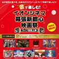 「“音”で楽しむ！イオンシネマ幕張新都心映画祭＜ライブ音響上映＞」