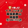 「“音”で楽しむ！イオンシネマ幕張新都心映画祭＜ライブ音響上映＞」