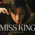 「MISS KING / ミス・キング」（C）AbemaTV, Inc.