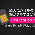 楽天モバイルの繋がりやすさは？電波が悪いと繋がりにくい？