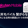 楽天モバイルの繋がりやすさは？電波が悪いと繋がりにくい？