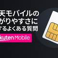 楽天モバイルの繋がりやすさは？電波が悪いと繋がりにくい？