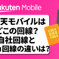 楽天モバイルはどこの回線？自社回線とau回線の違いは？