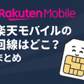 楽天モバイルはどこの回線？自社回線とau回線の違いは？