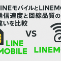 LINEMOとLINEモバイルの違いは？料金や通信速度を比較！