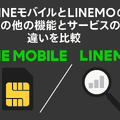 LINEMOとLINEモバイルの違いは？料金や通信速度を比較！